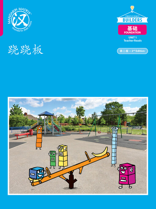 Title details for DLI F U1 B1 跷跷板 (See-Saw) by Mandarin Matrix Limited - Available